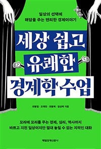 세상 쉽고 유쾌한 경제학 수업 : 일상의 선택에 해답을 주는 편리한 경제이야기 표지이미지