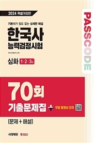 한국사능력검정시험 기출문제 70회 심화