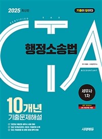 2025 시대에듀 세무사 1차 행정소송법 10개년 기출문제해설