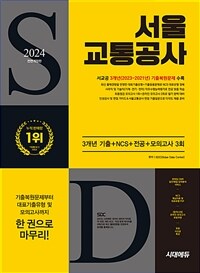 2024 하반기 시대에듀 All-New 서울교통공사 3개년 기출+NCS+전공+모의고사 3회+무료서교공특강