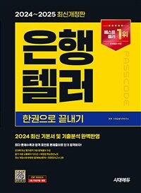 2024~2025 시대에듀 은행텔러 한권으로 끝내기