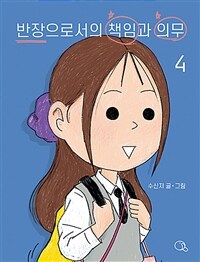 반장으로서의 책임과 의무 : [코믹/일상]. 4,  표지이미지
