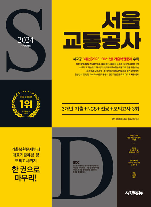 2024 하반기 시대에듀 All-New 서울교통공사 3개년 기출+NCS+전공+모의고사 3회+무료서교공특강