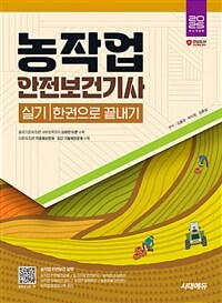 2025 시대에듀 농작업안전보건기사 실기 한권으로 끝내기