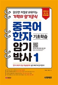 중국어 한자암기박사 1 : HSK 1~5급 단어장! 읽으면 저절로 외워지는 기적의 암기 공식