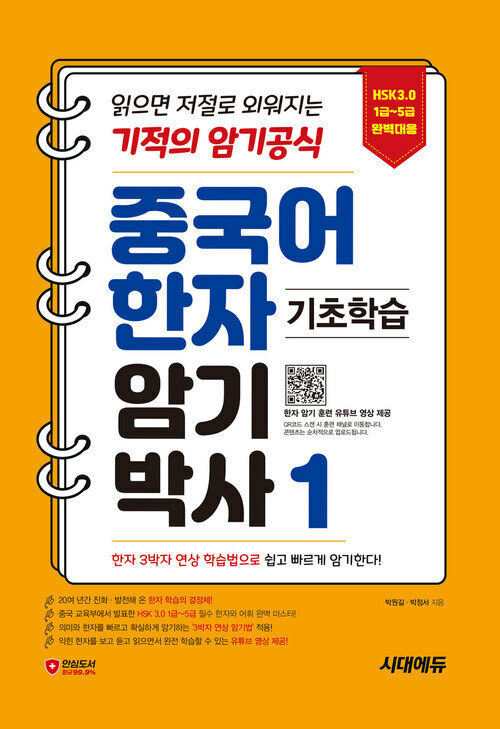 중국어 한자암기박사 1 : HSK 1~5급 단어장! 읽으면 저절로 외워지는 기적의 암기 공식