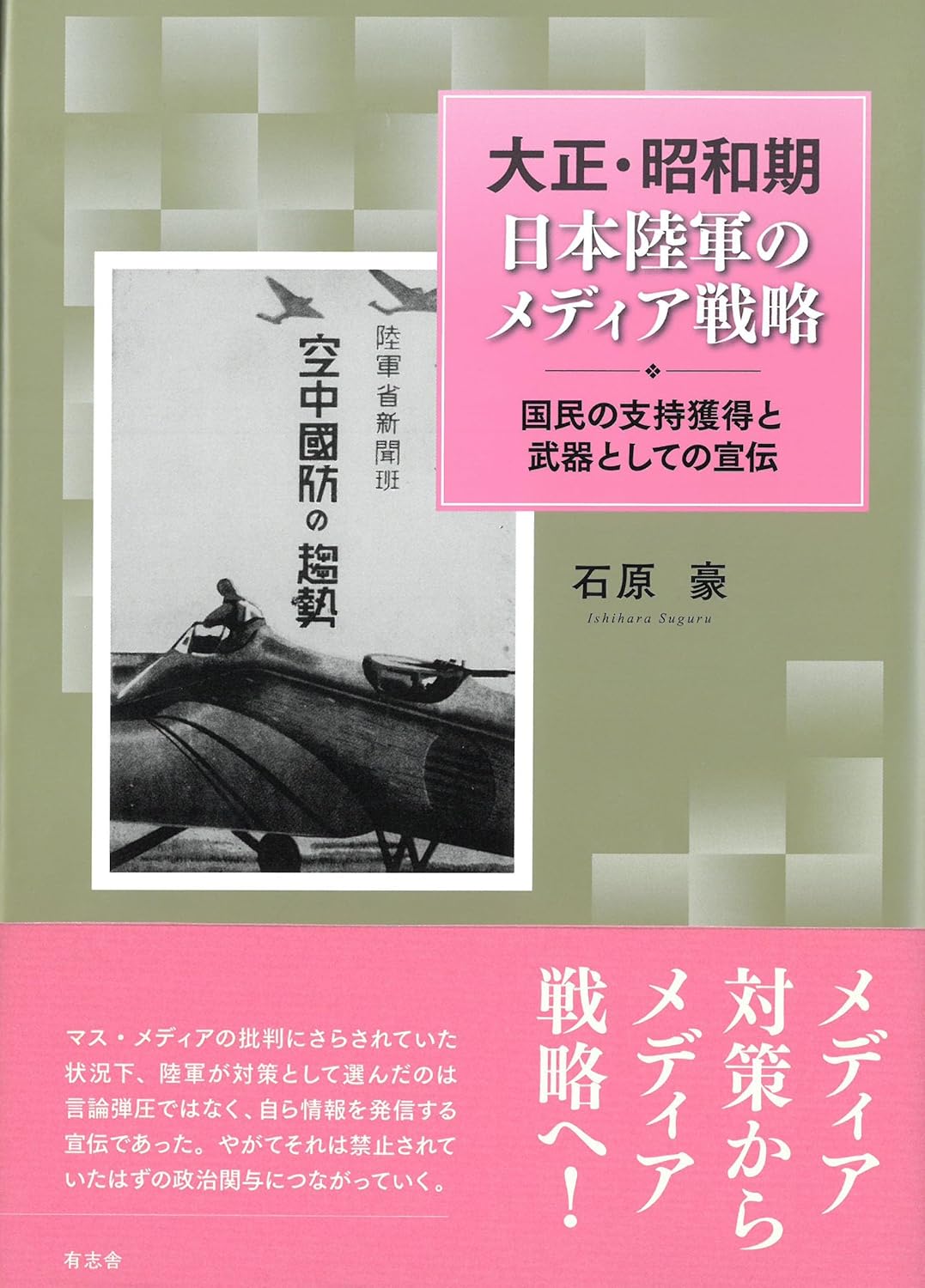 大正·昭和期 日本陸軍のメディア戰略: 國民の支持獲得と武器としての宣傳