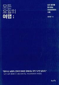 [중고] 모든 요일의 여행  - 낯선 공간을 탐닉하는 카피라이터의 기록