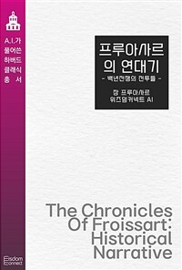 프루아사르의 연대기 : 백년전쟁의 전투들