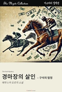 경마장의 살인 : 구석의 탐정 커버