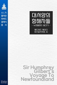 대서양의 항해자들 : 뉴펀들랜드 발견기 커버