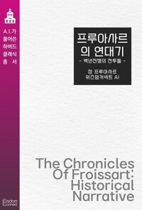 프루아사르의 연대기 : 백년전쟁의 전투들 커버