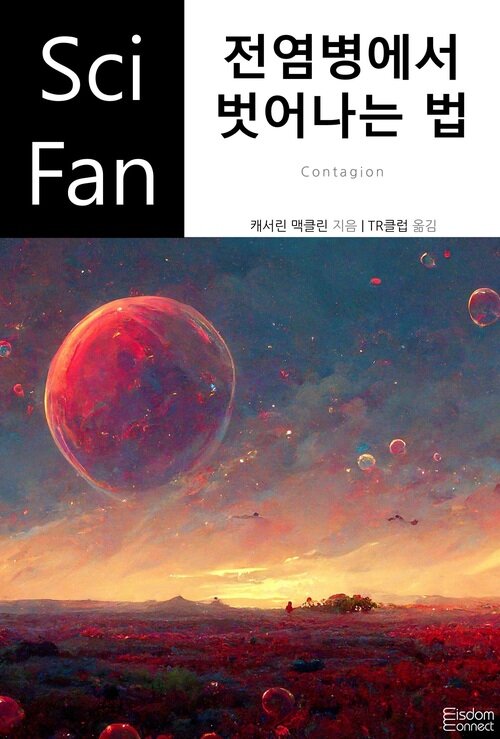 전염병에서 벗어나는 법