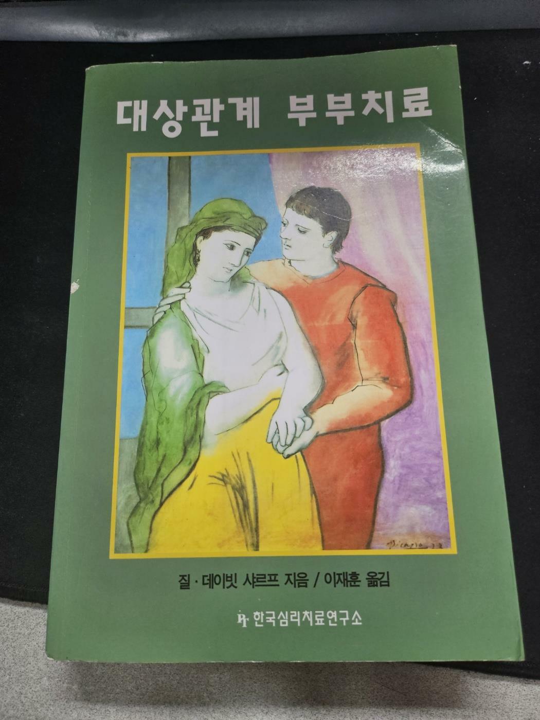 [중고] 대상관계 부부치료