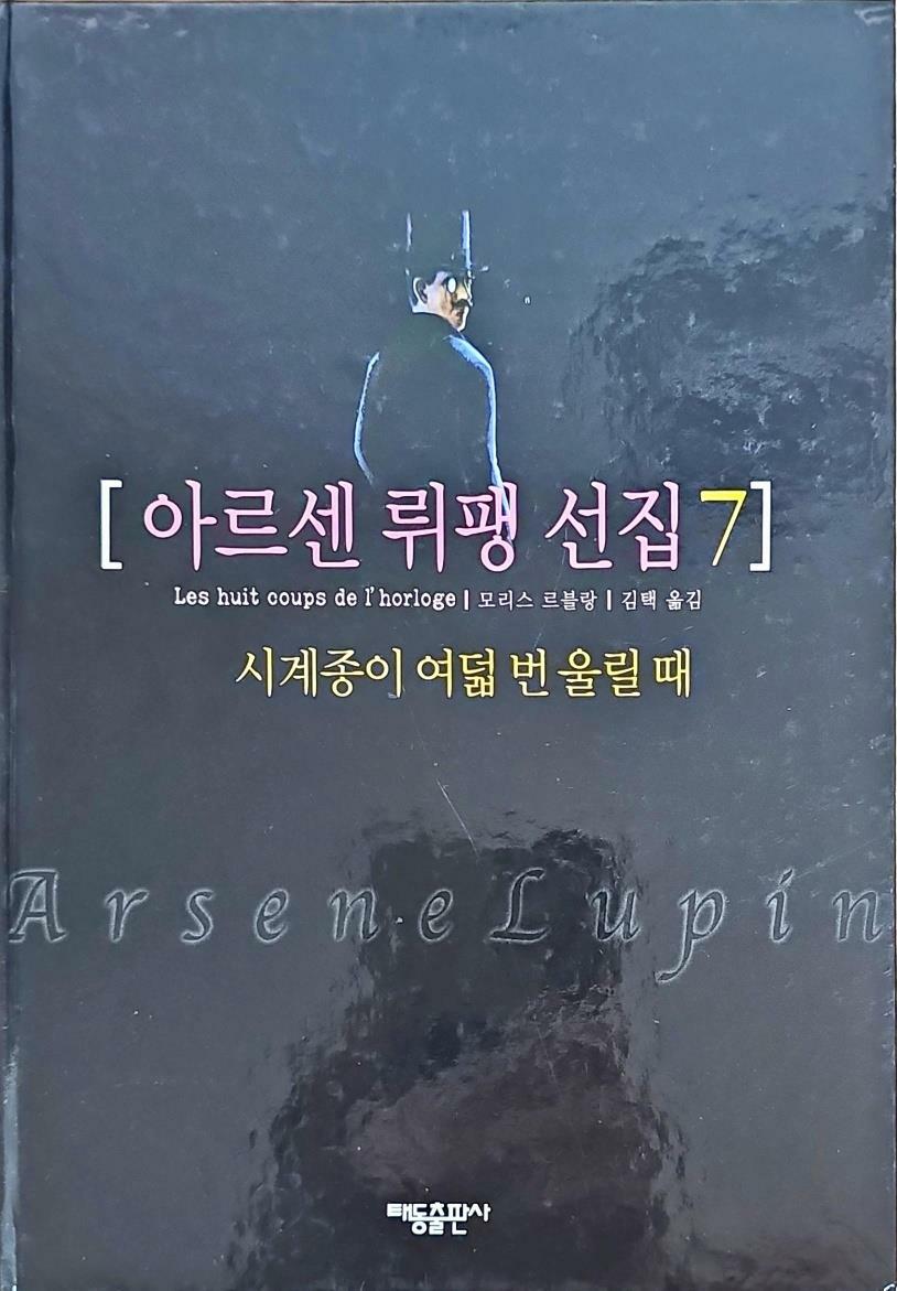 [중고] 아르센 뤼팽 선집 7