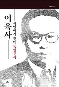 이육사 : 시인이기 전에 독립투사 표지이미지