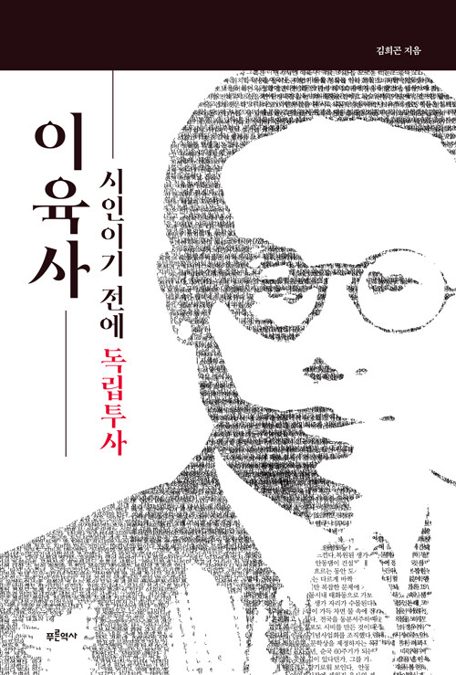 이육사, 시인이기 전에 독립투사