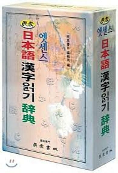 [중고]  엣센스 일본어 한자읽기 사전 (2006 -9쇄)