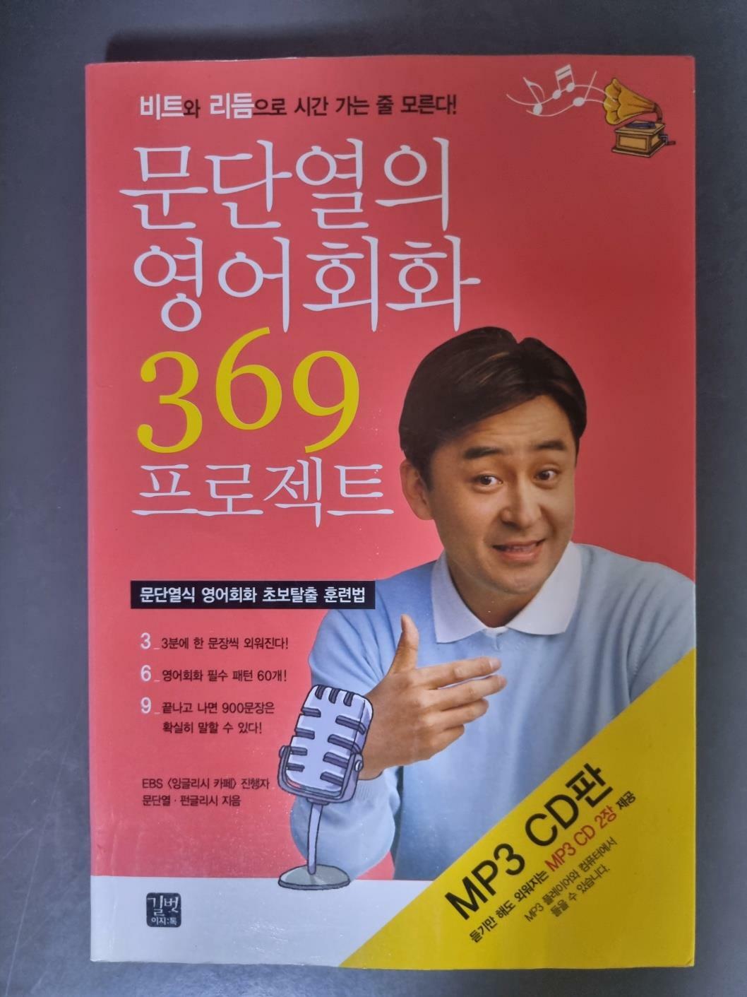 [중고] 문단열의 영어회화 369 프로젝트 (책 + mp3 CD 2장)