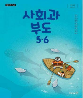 [중고] 초등학교 사회과부도 5~6 교과서 - 전종한 / 미래엔 / 2024년 발행본 / 상급