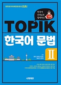 한국어 선생님과 함께하는 TOPIK 한국어 문법 2