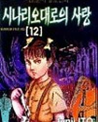 [중고] 이토준지 공포만화 1-17권 / 세트판매 ☆코믹스토리☆