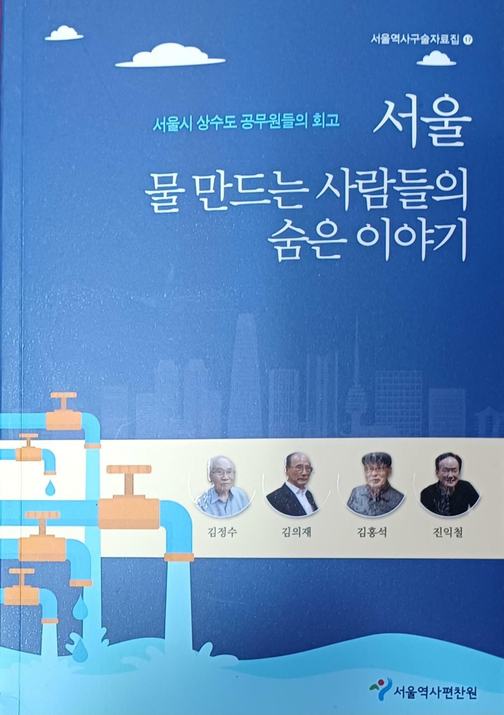 [중고] 서울 물 만드는 사람들의 숨은 이야기 -서울시 상수도 공무원들의 회고(서울역사구술자료집)