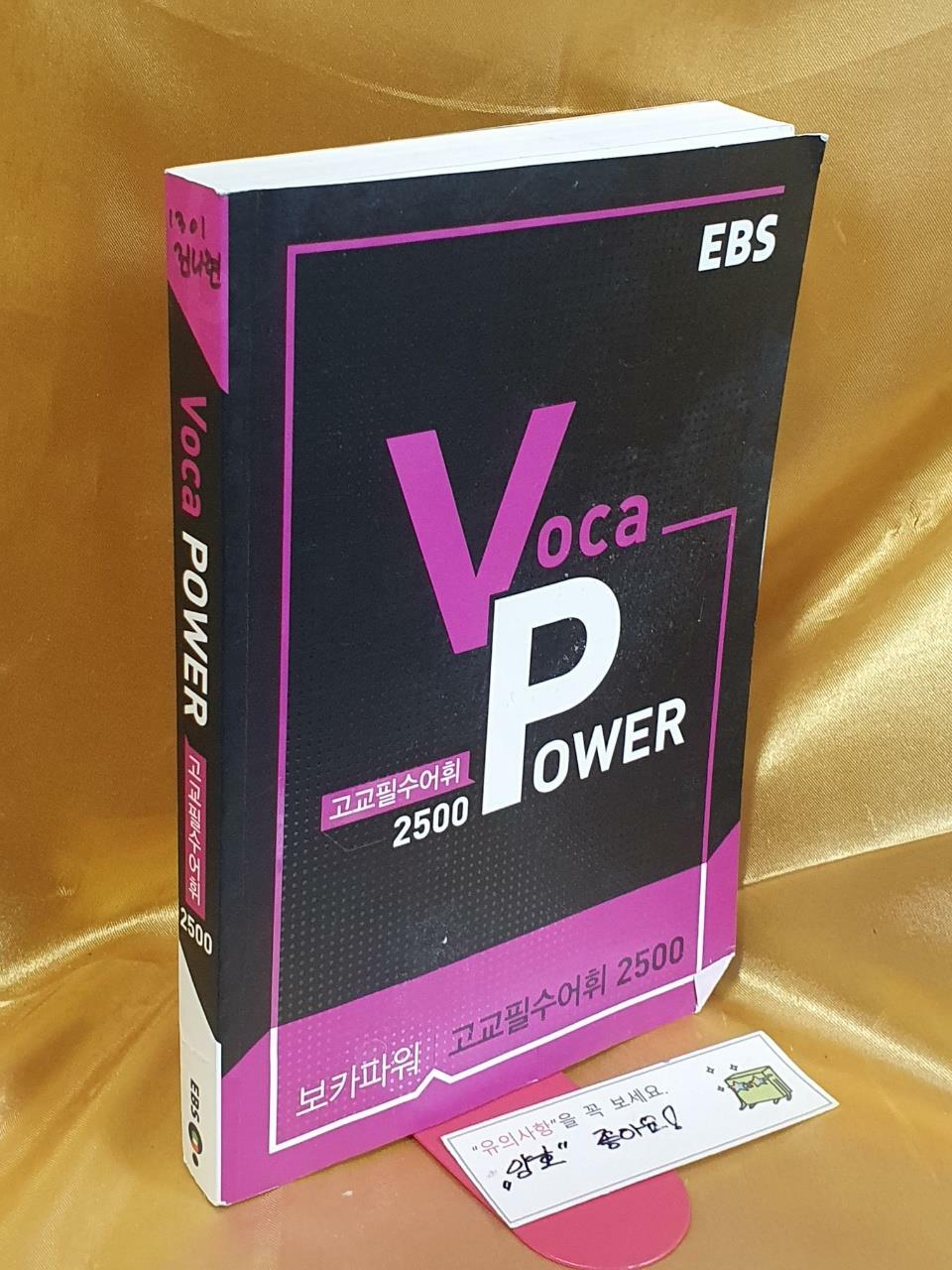 [중고] EBS Voca Power 고교필수어휘 2500 (2020년용)