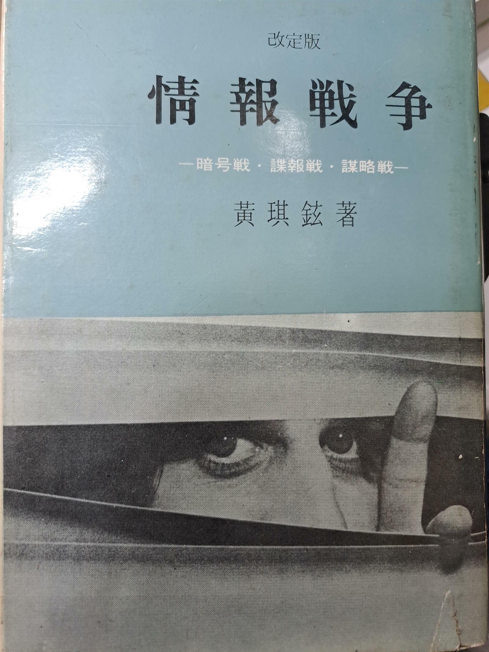 [중고] 정보전쟁-암호전,첩보전,첩략전-/1977,2,5초판본