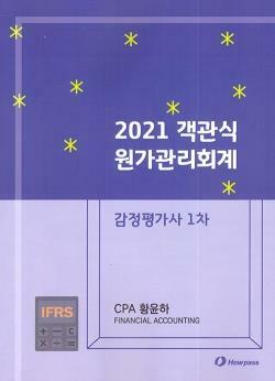 [중고] 2021 객관식 원가관리회계 - 황윤하