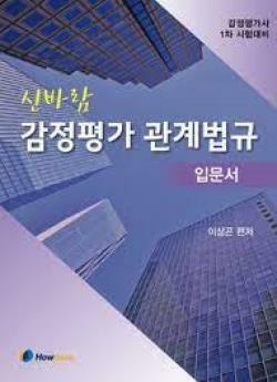 [중고] 신바람 감정평가 관계법규 입문서 - 이상곤