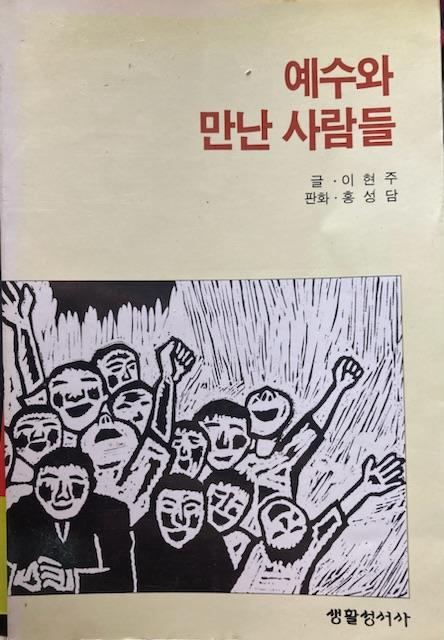 [중고] 이현주 著 / 홍성담 판화 -- 예수와 만난사람들 (생활성서사 1990년 9판)