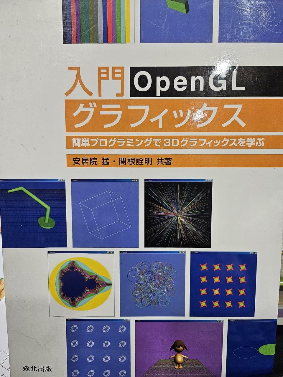 [중고] 입문  openGl