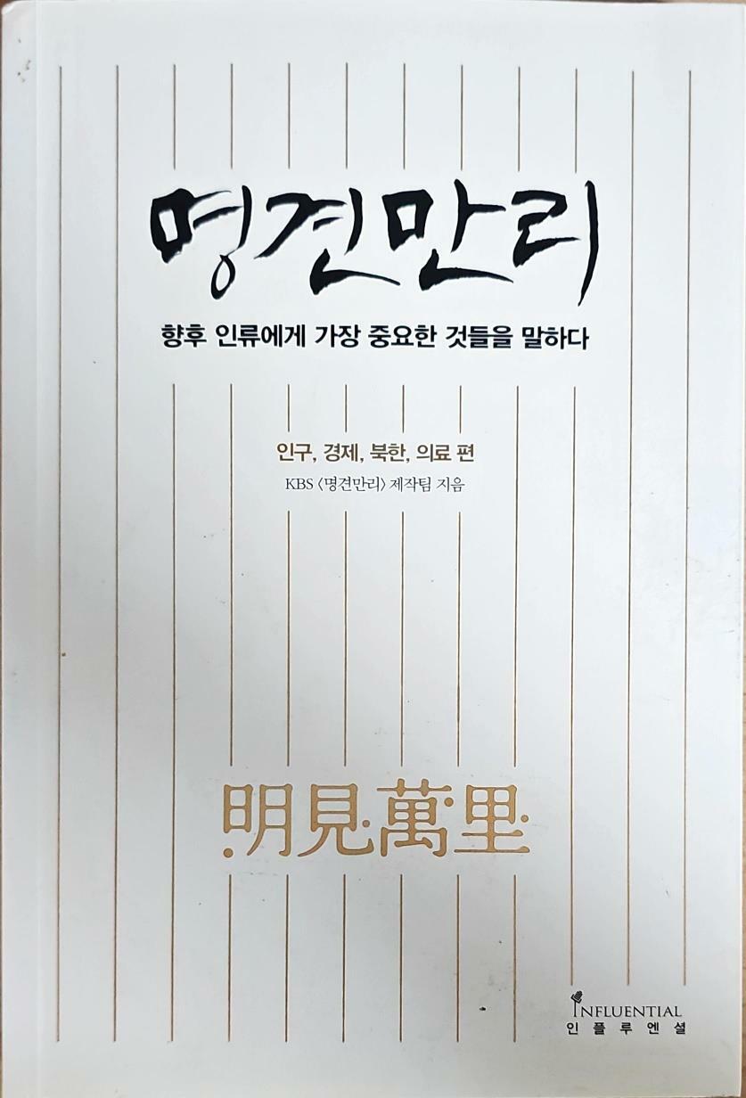 [중고] 명견만리 : 인류의 미래 편