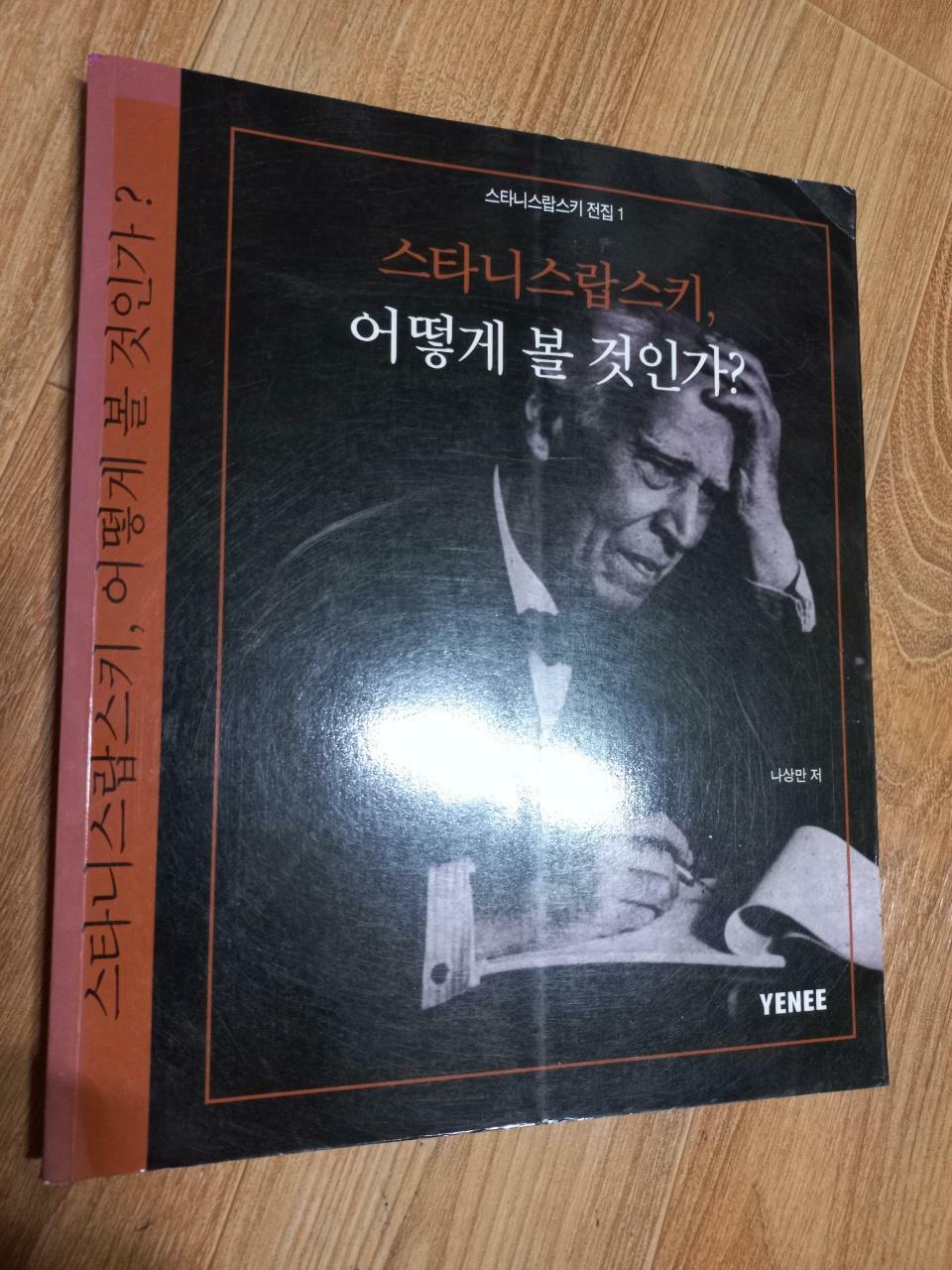 [중고] 스타니스랍스키 어떻게 볼 것인가