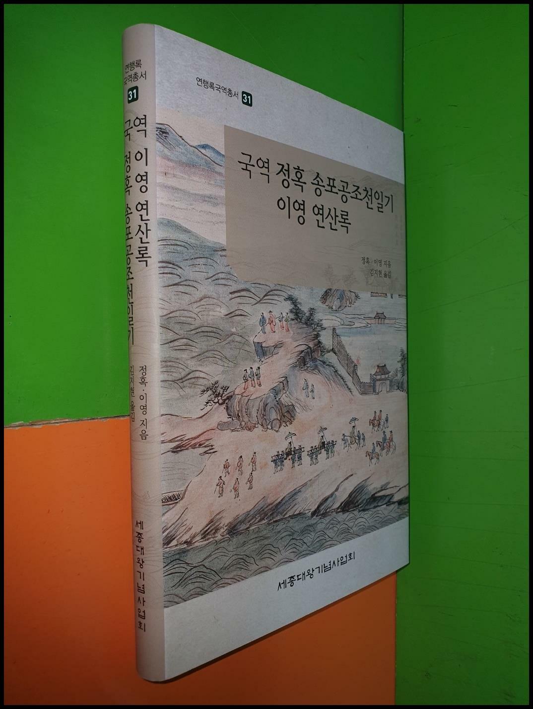 [중고] 국역 정혹 송포공조천일기 이영 연산록(연행록국역총서31)