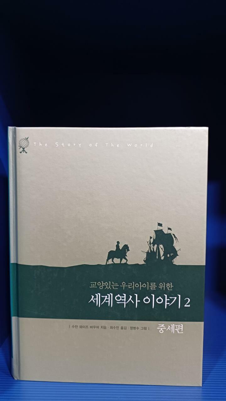 [중고] 교양 있는 우리 아이를 위한 세계역사 이야기 2