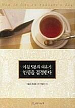 [중고] 아침 5분의 여유가 인생을 결정한다