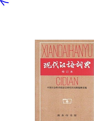 [중고] 現代漢語詞典 修訂本 - Xiandai Hanyu Cidian (Chinese Edition,