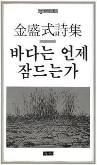 [중고] 바다는 언제 잠드는가 (초판)