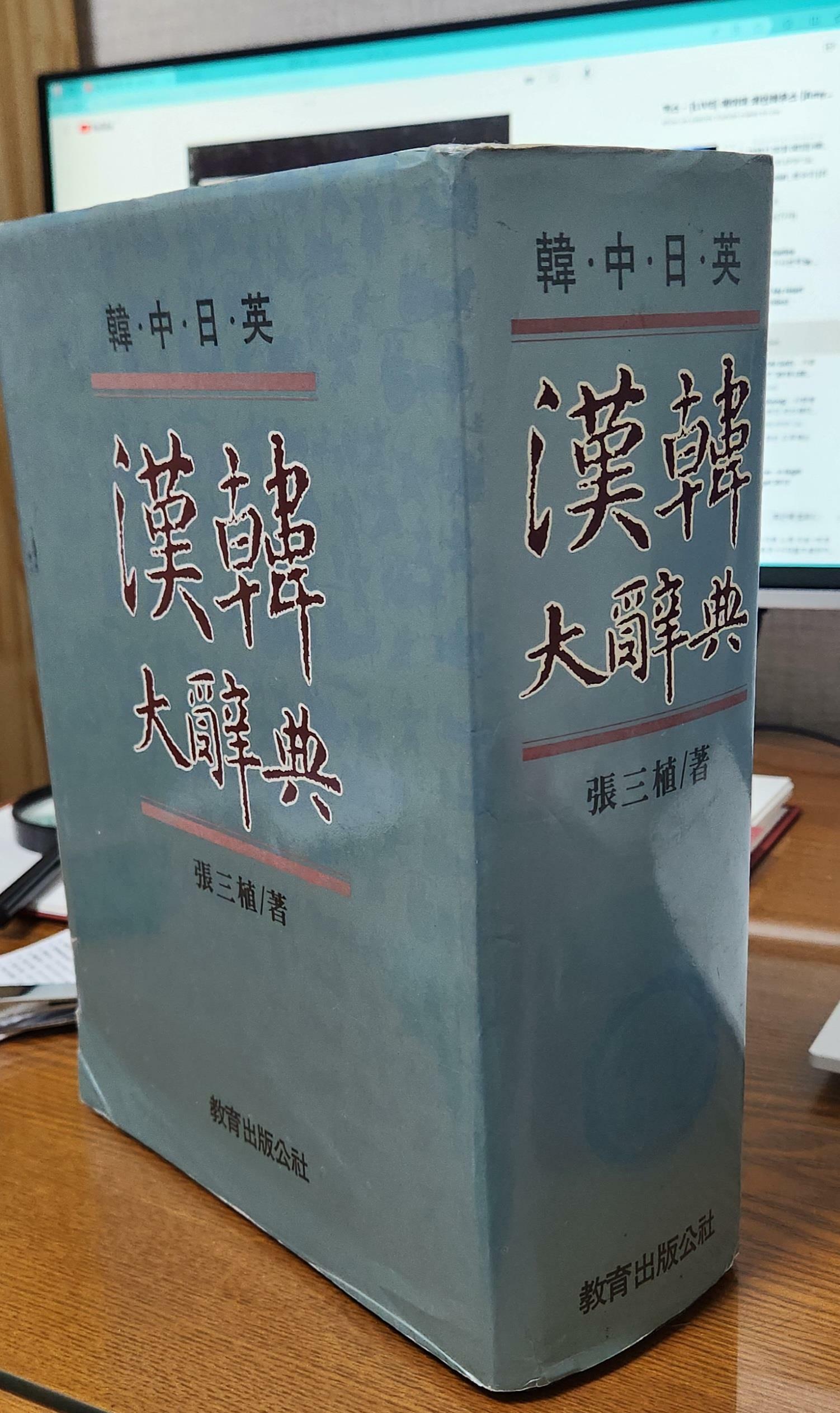 [중고] 한한대사전(漢韓辭典) / 한중일영(漢中日英) / 장삼식 저