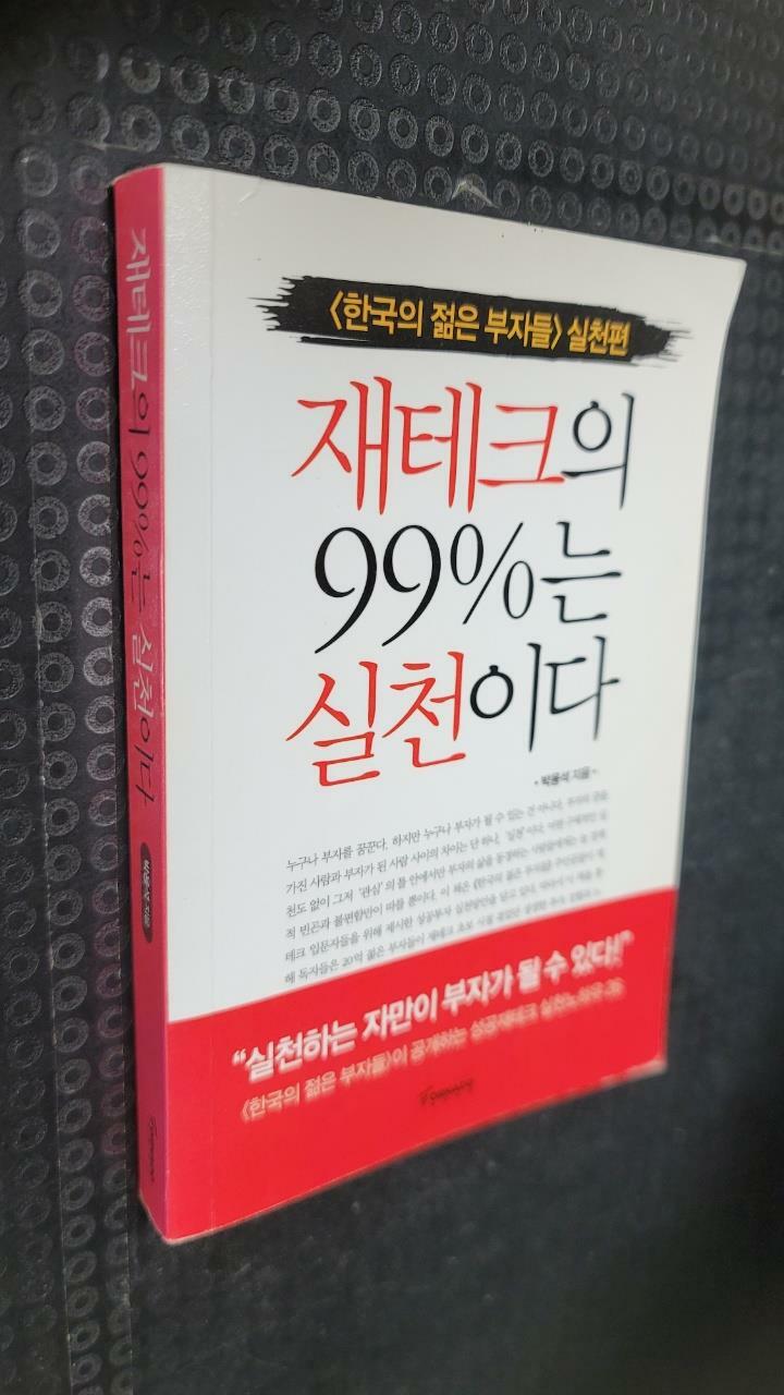 [중고] 재테크의 99%는 실천이다