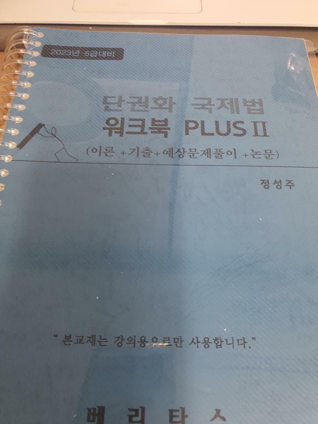 [중고] 정성주 단권화 국제법 워크북 PLUS II 2023년 5급 대비