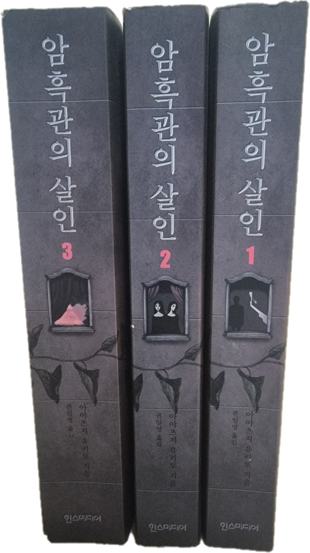 [중고] 암흑관의 살인1~3