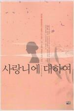 [중고] 사랑니에 대하여  (내 스물의 청춘은 익어 간다) 