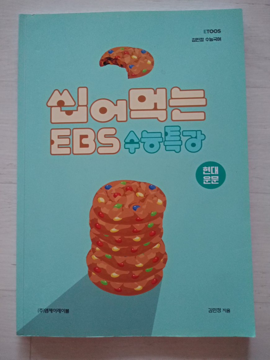 [중고] 김민정 수능국어 씹어먹는 EBS 수능특강 ㅡ 현대 운문 