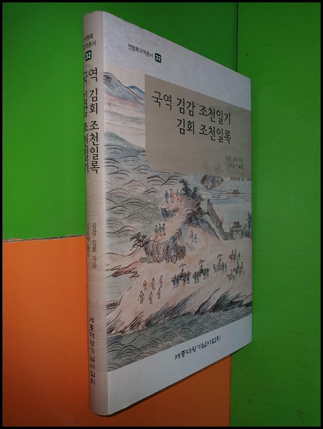 [중고] 국역 김감 조천일기 김회 조천일록(연행록국역총서32)