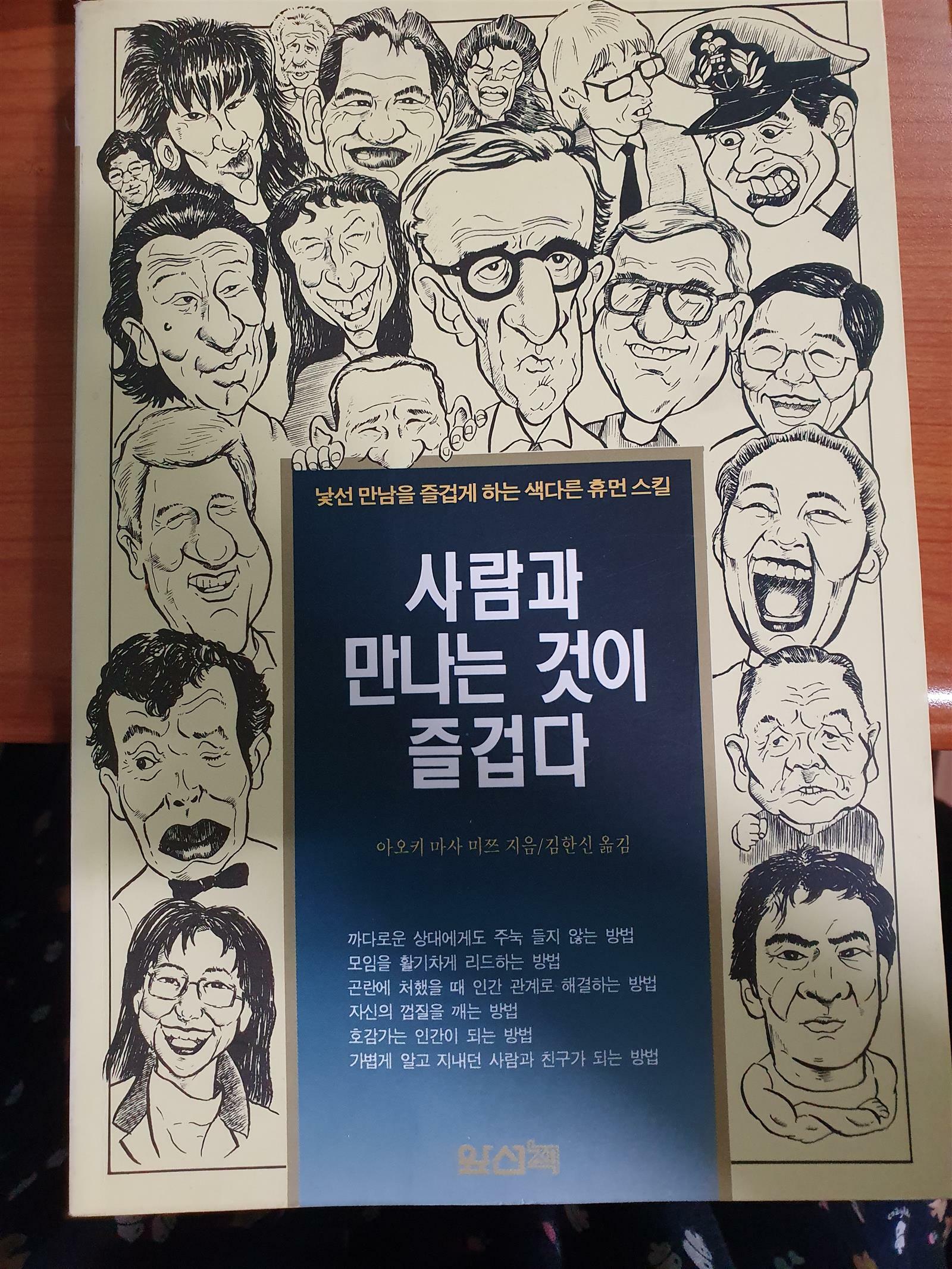 [중고] 사람과 만나는 것이 즐겁다