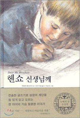 [중고] 헨쇼 선생님께 (보림문학선 3) | 비벌리 클리어리 (지은이) 이승민 (그림) 선우미정 (옮긴이) | 보림 | 2020-08-10