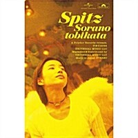 [수입] Spitz (스핏츠) - 空の飛び方 (30th Anniversary Edition)(Cassette Tape)